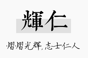 辉仁名字的寓意及含义