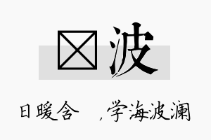 芃波名字的寓意及含义