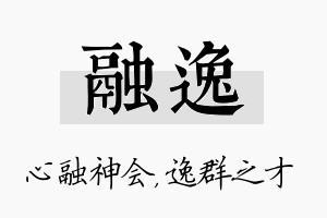 融逸名字的寓意及含义