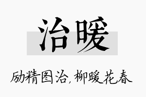 治暖名字的寓意及含义