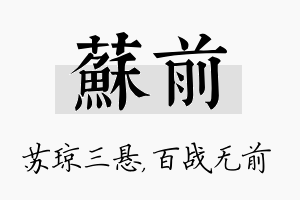 苏前名字的寓意及含义