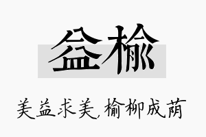 益榆名字的寓意及含义