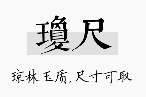 琼尺名字的寓意及含义