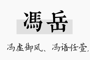 冯岳名字的寓意及含义