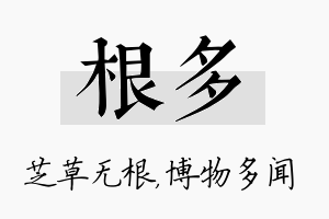 根多名字的寓意及含义