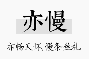 亦慢名字的寓意及含义