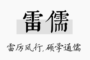 雷儒名字的寓意及含义