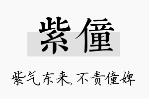 紫僮名字的寓意及含义