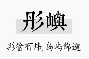 彤屿名字的寓意及含义