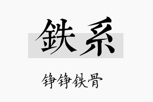 铁系名字的寓意及含义