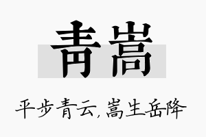 青嵩名字的寓意及含义