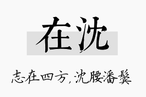 在沈名字的寓意及含义