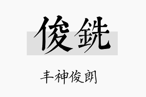 俊铣名字的寓意及含义