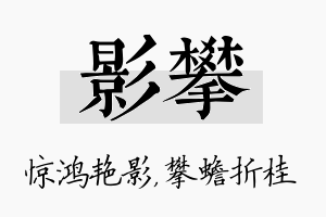 影攀名字的寓意及含义