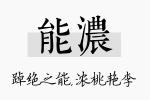 能浓名字的寓意及含义