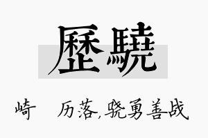 历骁名字的寓意及含义