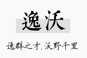 逸沃名字的寓意及含义