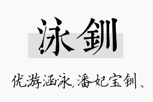 泳钏名字的寓意及含义