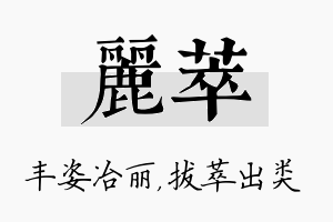 丽萃名字的寓意及含义