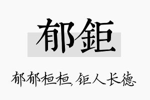 郁钜名字的寓意及含义