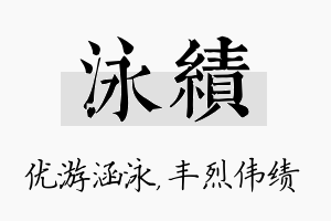 泳绩名字的寓意及含义