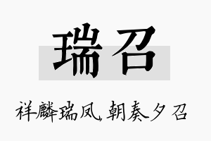 瑞召名字的寓意及含义