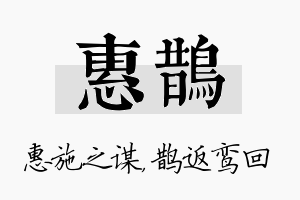 惠鹊名字的寓意及含义