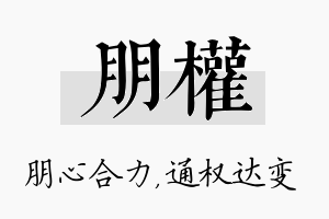 朋权名字的寓意及含义