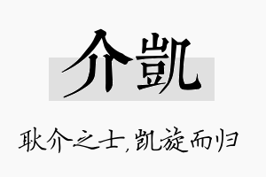 介凯名字的寓意及含义