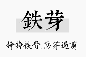 铁芽名字的寓意及含义