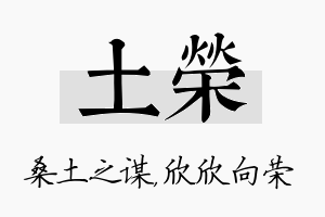 土荣名字的寓意及含义