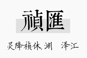 祯汇名字的寓意及含义