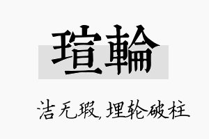 瑄轮名字的寓意及含义