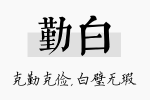 勤白名字的寓意及含义