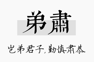 弟肃名字的寓意及含义