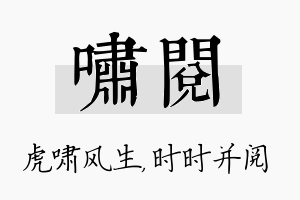 啸阅名字的寓意及含义