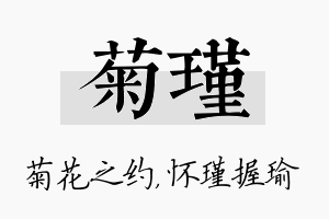 菊瑾名字的寓意及含义