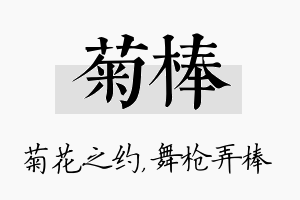 菊棒名字的寓意及含义