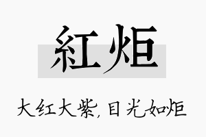 红炬名字的寓意及含义