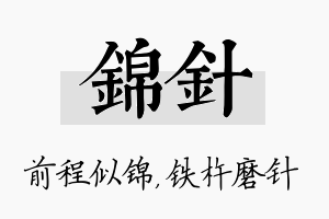 锦针名字的寓意及含义