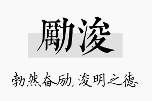 励浚名字的寓意及含义