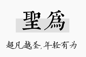 圣为名字的寓意及含义