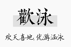 欢泳名字的寓意及含义