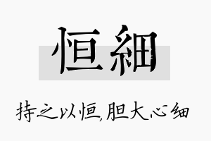 恒细名字的寓意及含义