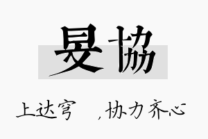 旻协名字的寓意及含义