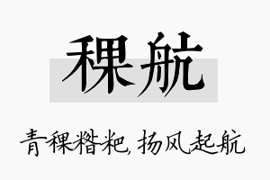 稞航名字的寓意及含义