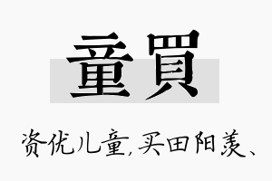 童买名字的寓意及含义