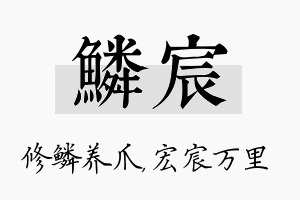 鳞宸名字的寓意及含义