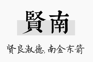 贤南名字的寓意及含义