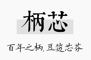 柄芯名字的寓意及含义